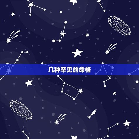 天煞孤星八字|天煞孤星命 天煞孤星命格